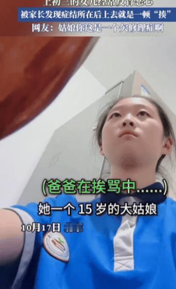 这就是欠揍！北京一初三女生经常反胃恶心，爸爸不在意，妈妈还以为她病了，训斥爸爸不