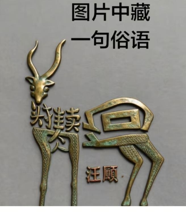 〔看图猜字〕图中画面太有创意了。隐藏几个字。你能看出来啥字组成的。挑战一下吧！