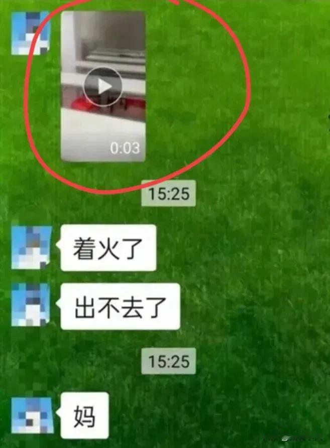 “着火了，出去不去了妈”这声妈叫碎了多少人心啊！
网上流传的这张火灾现场聊天记录