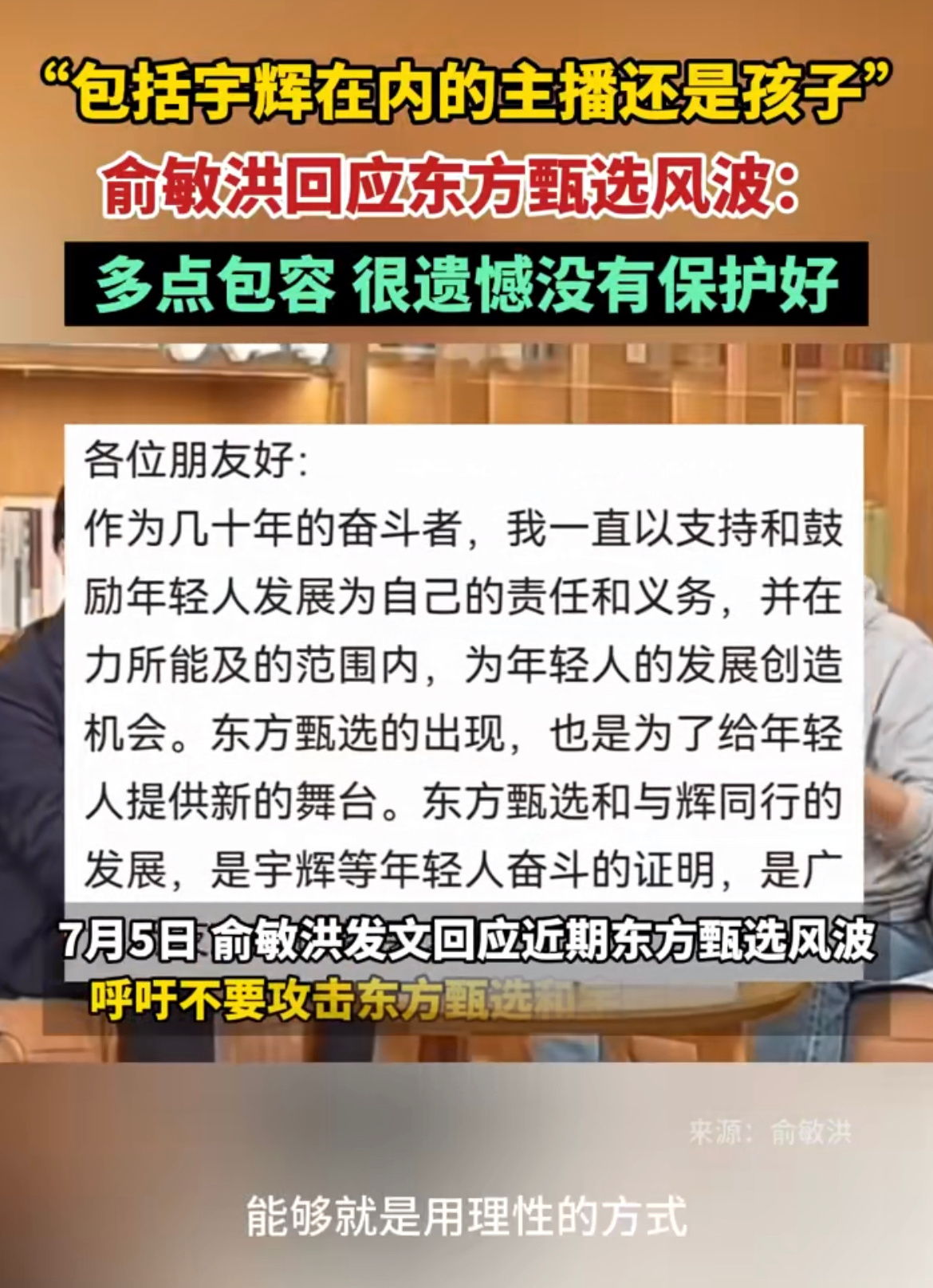 #俞敏洪呼吁不要攻击主播#董宇辉自己搞了个与辉同行，东方甄选确实大不如前，新东方