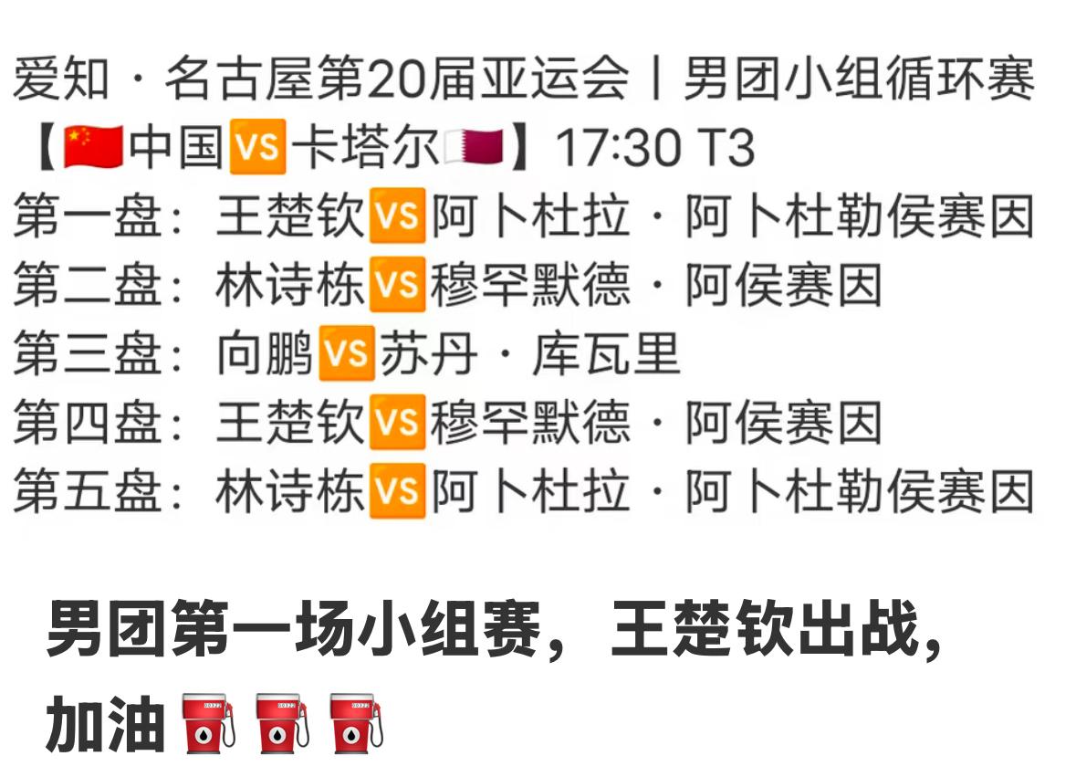 亚运会男团小组循环赛中国队VS卡塔尔，王楚钦首次亮相就是一单！
9月20日，男团