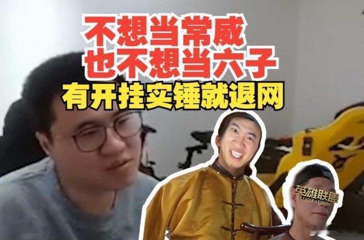 #霸哥说被实锤开挂就退网#[衰][衰]我比窦娥还冤,不想当常威也不当六子各方看法