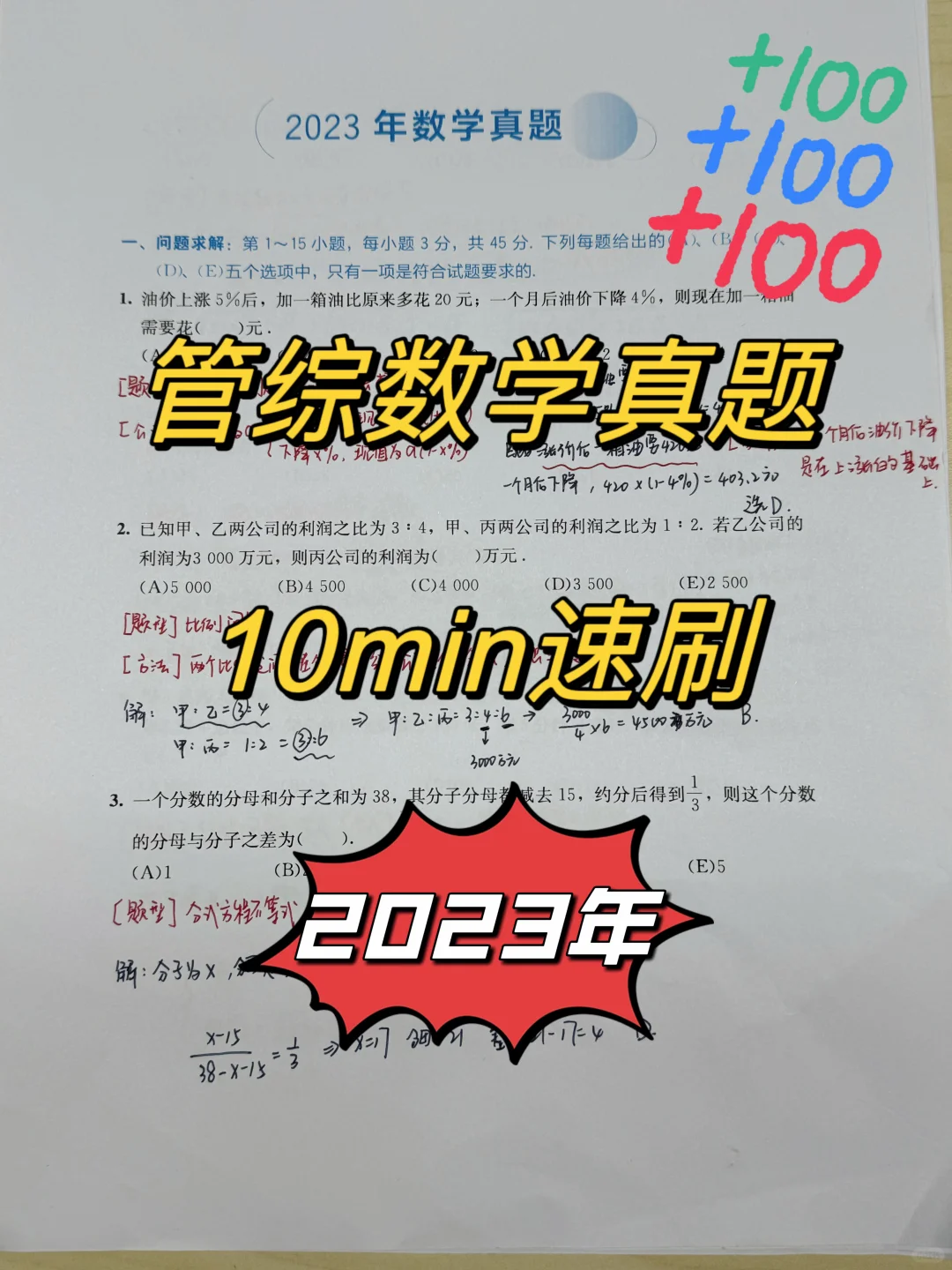 10分钟速刷2023年管综数学真题❗（急救版）