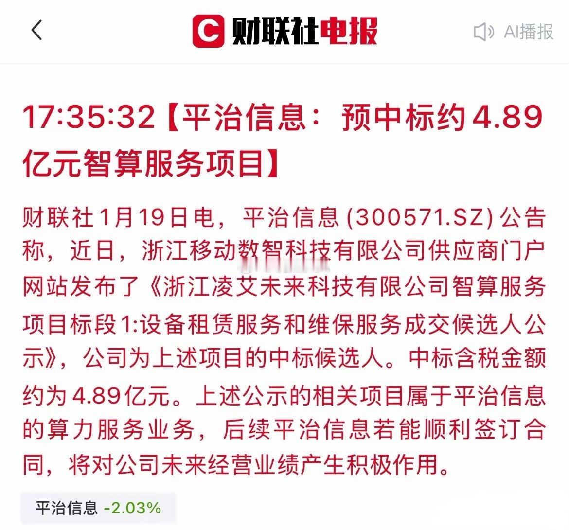 大利好！“平治信息”预中标4.89亿智算大单，AI算力赛道再迎黑马！盘后，平治信