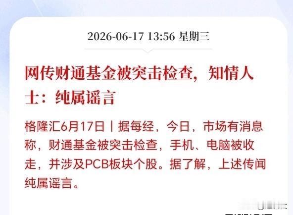 PCB板块危险了！
高位出这种利空，已被辟谣，但有可能主力要出货了！