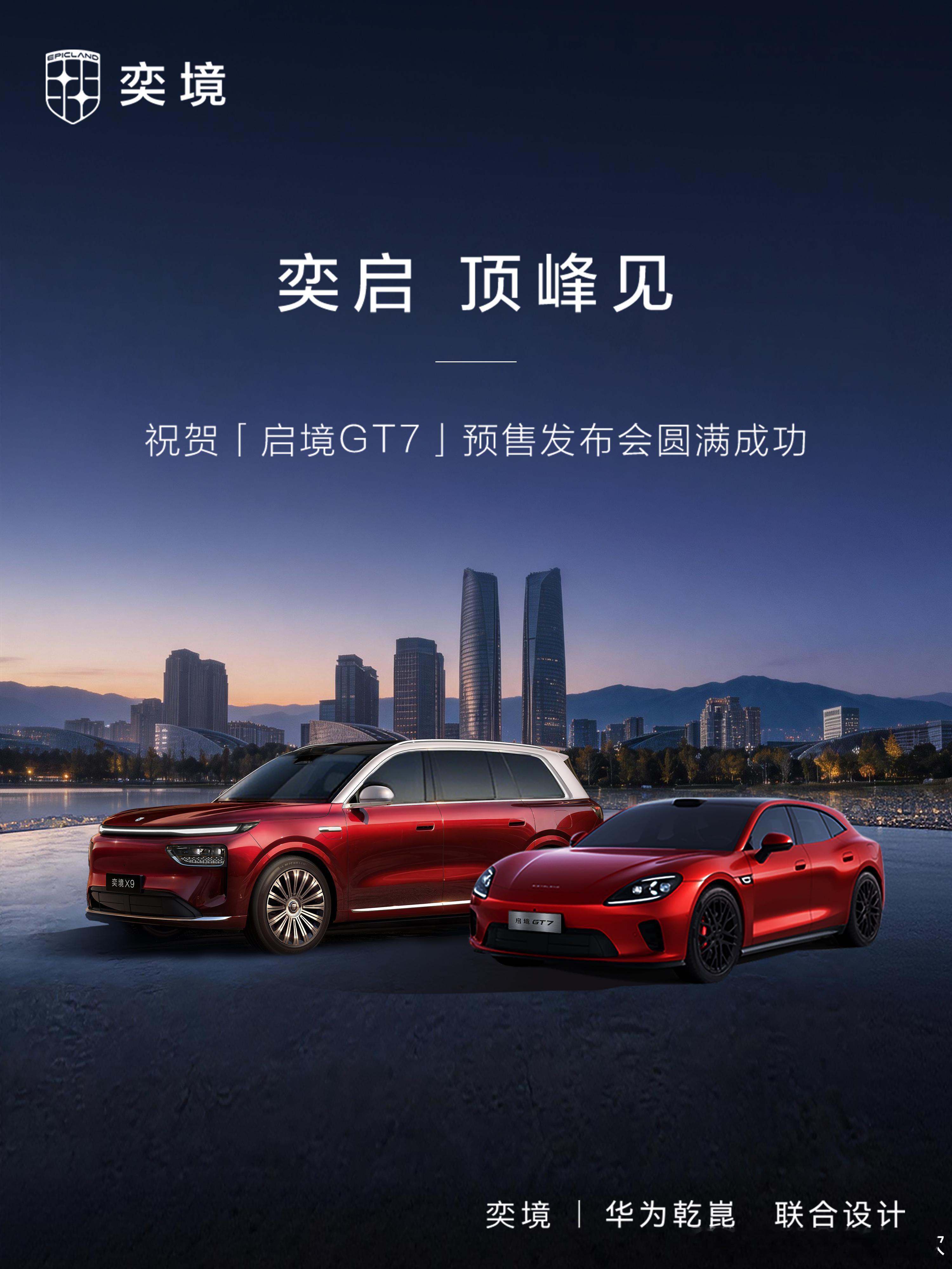 华为乾崑纯血两境官宣启境GT7开启预售后，华为乾崑的“两境”布局算是正式摊牌了。