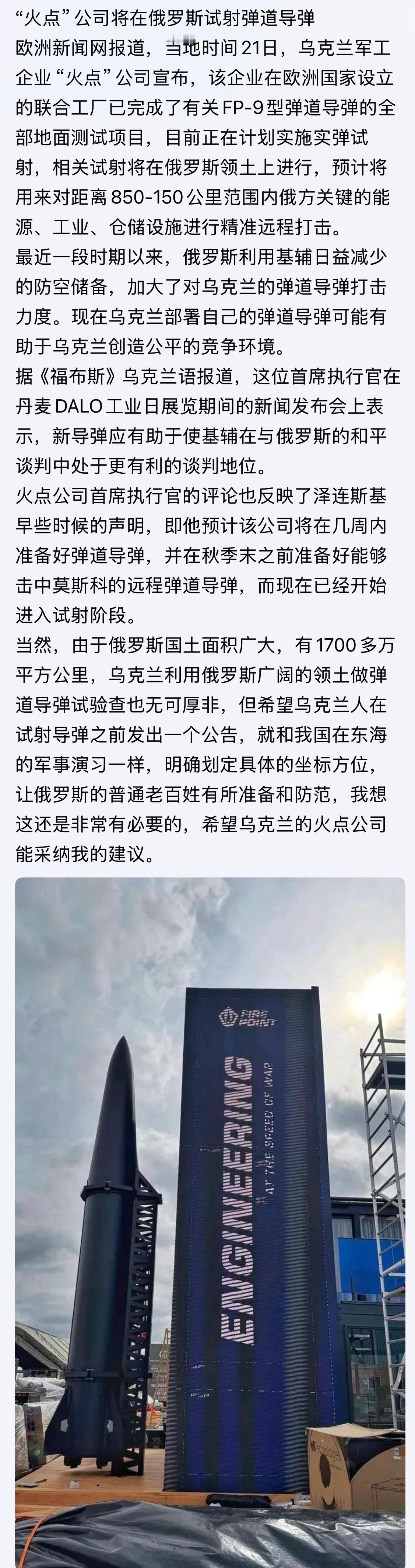 直接拿俄做实验！“火点”公司将在俄罗斯试射弹道导弹俄乌战争