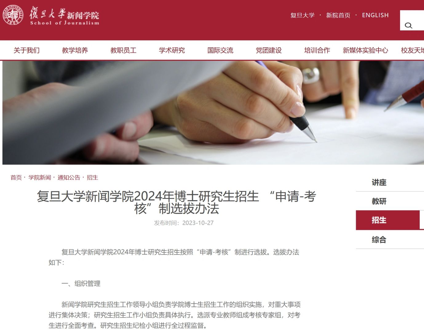 复旦大学新闻学院发布24申请考核选拔办法