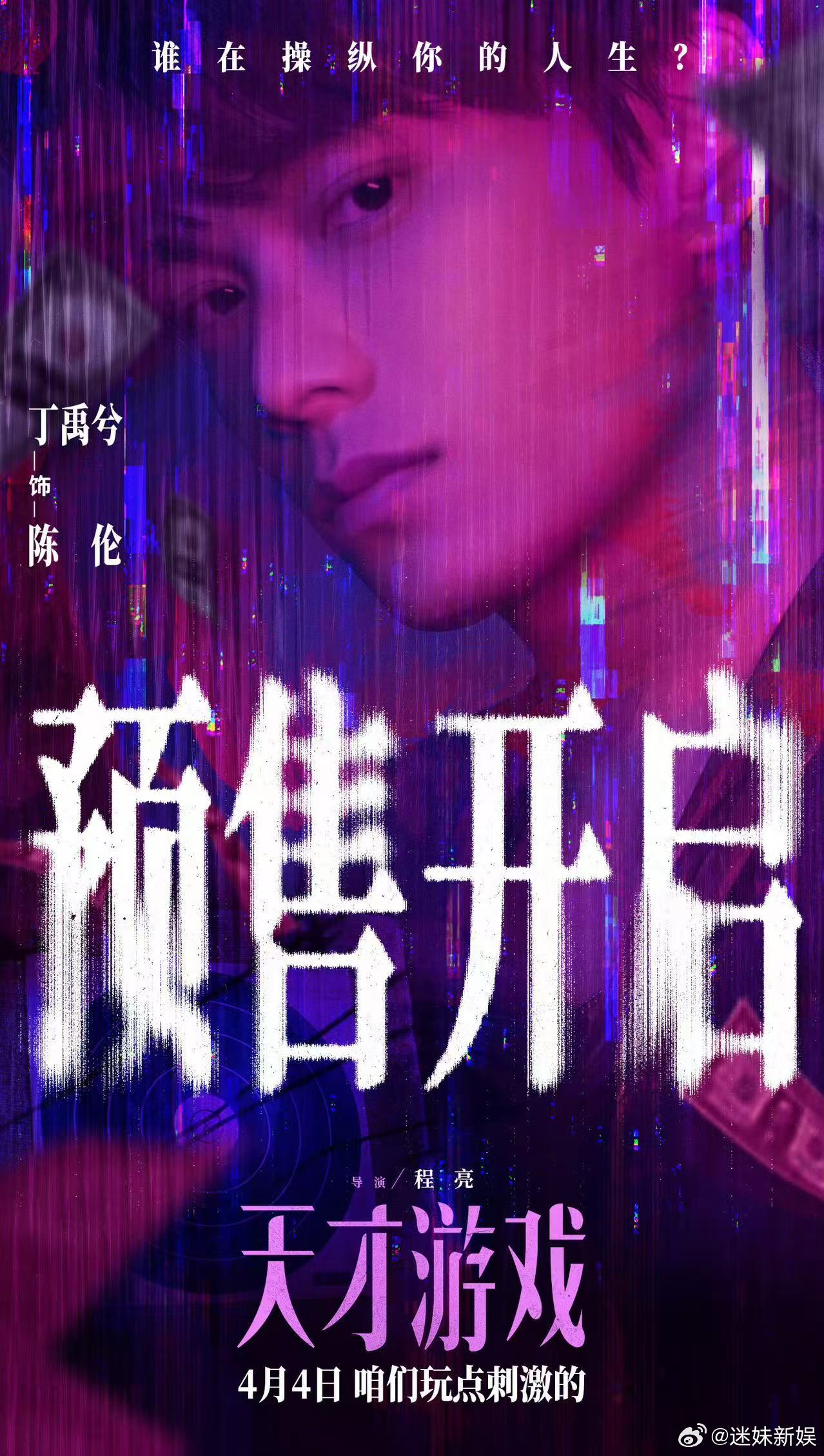 丁禹兮预售开启海报丁禹兮玩一把刺激的丁禹兮预售开启海报，玩一把刺激的， 