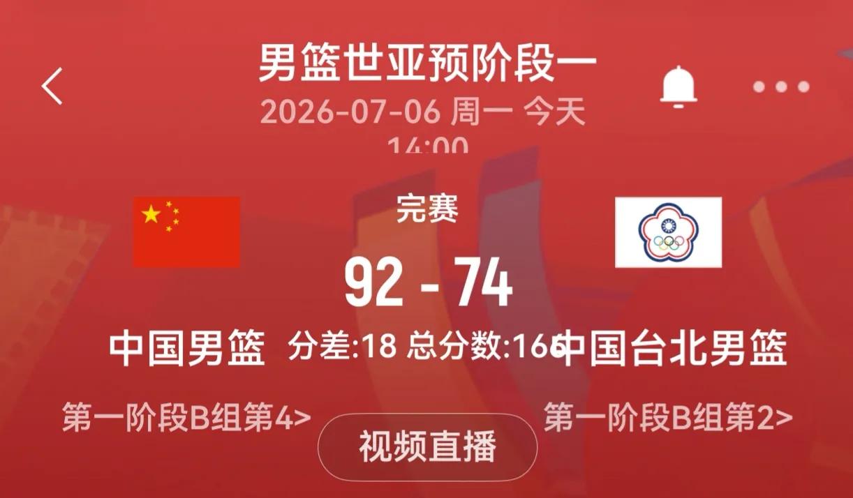 北京时间2026年7月6日，男篮亚预赛第一阶段B组的一场较量中，中国男篮以92-