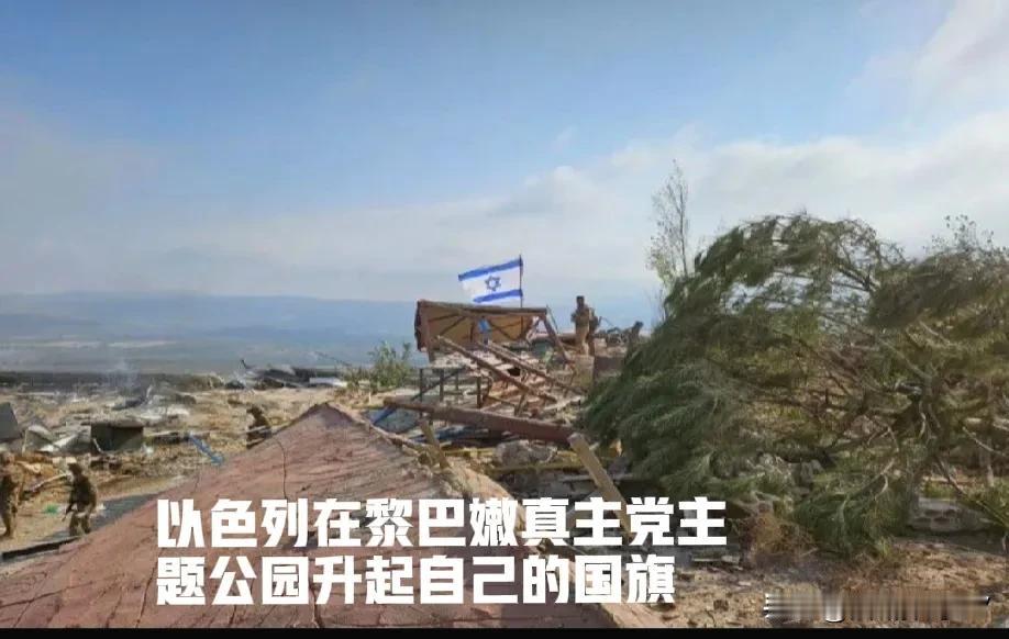 以色列真是兵贵神速！短短几天，
以色列在真主党主题公园升起国旗！
以色列军队在黎