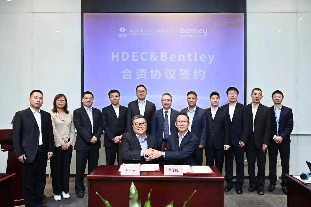 中国电建集团华东勘测设计研究院与美国Bentley软件成立合资公司——东慧科技。