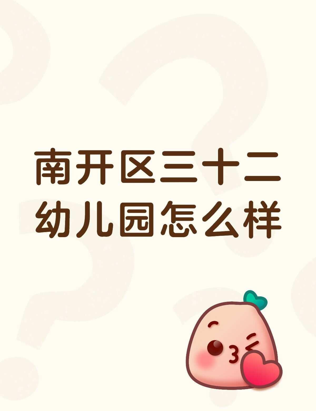 南开三十二幼怎么样？
不懂就问有问必答 万能的 有没有在读学生家长，看到这条，给