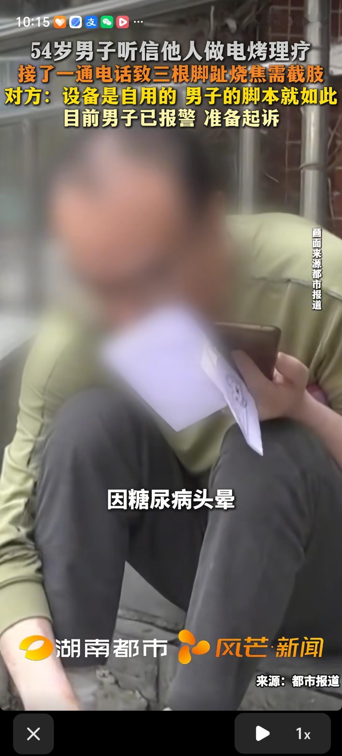 河南的李先生因为糖尿病头晕，他的朋友熊先生好心让他到自己家中做电烤理疗，到烤脚时