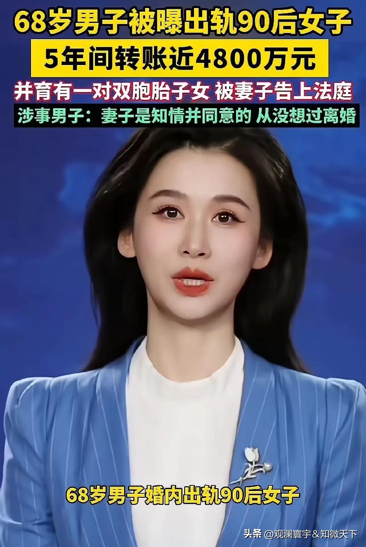 68岁丈夫5年转给90后4800万，还生双胞胎！当庭惊人辩解：妻子知情同意
 