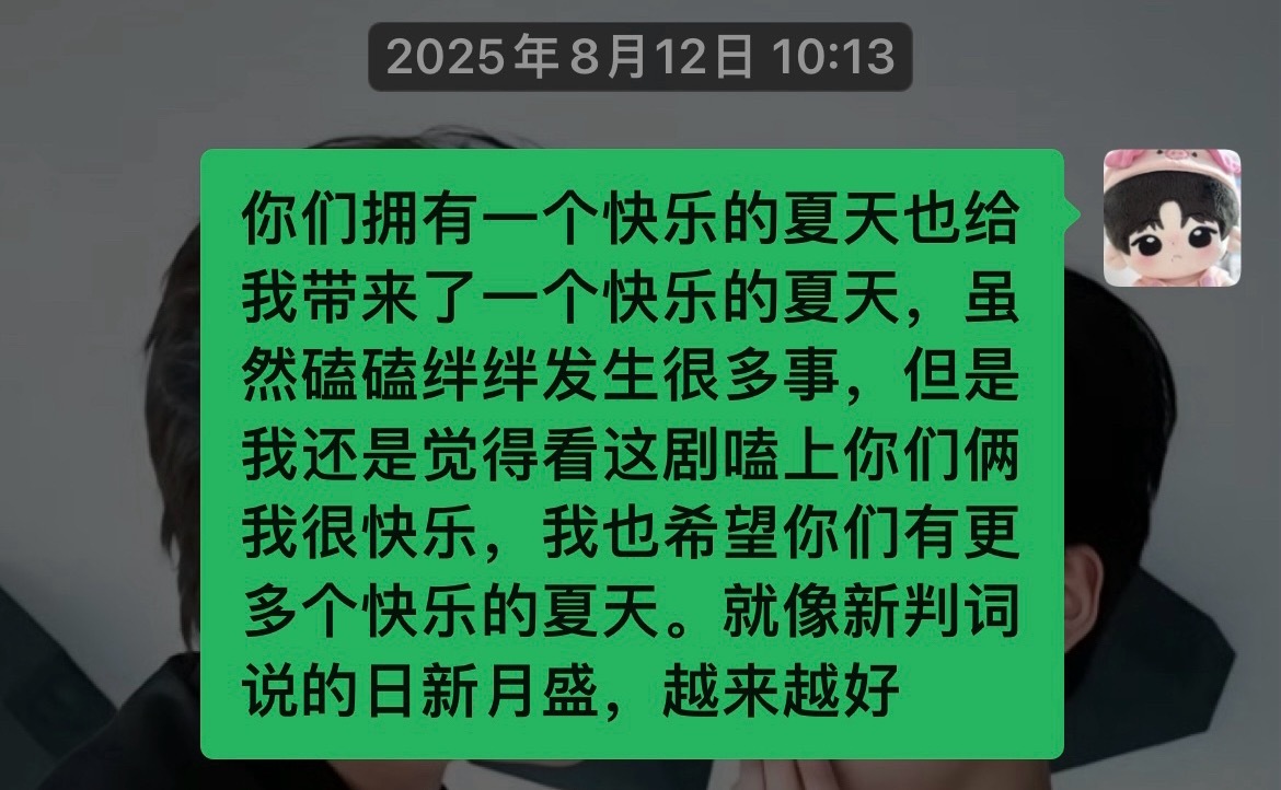 去年剧播那天写的一段话没有发 今年发出来吧我还是希望你们有更多个快乐的夏天🥰?
