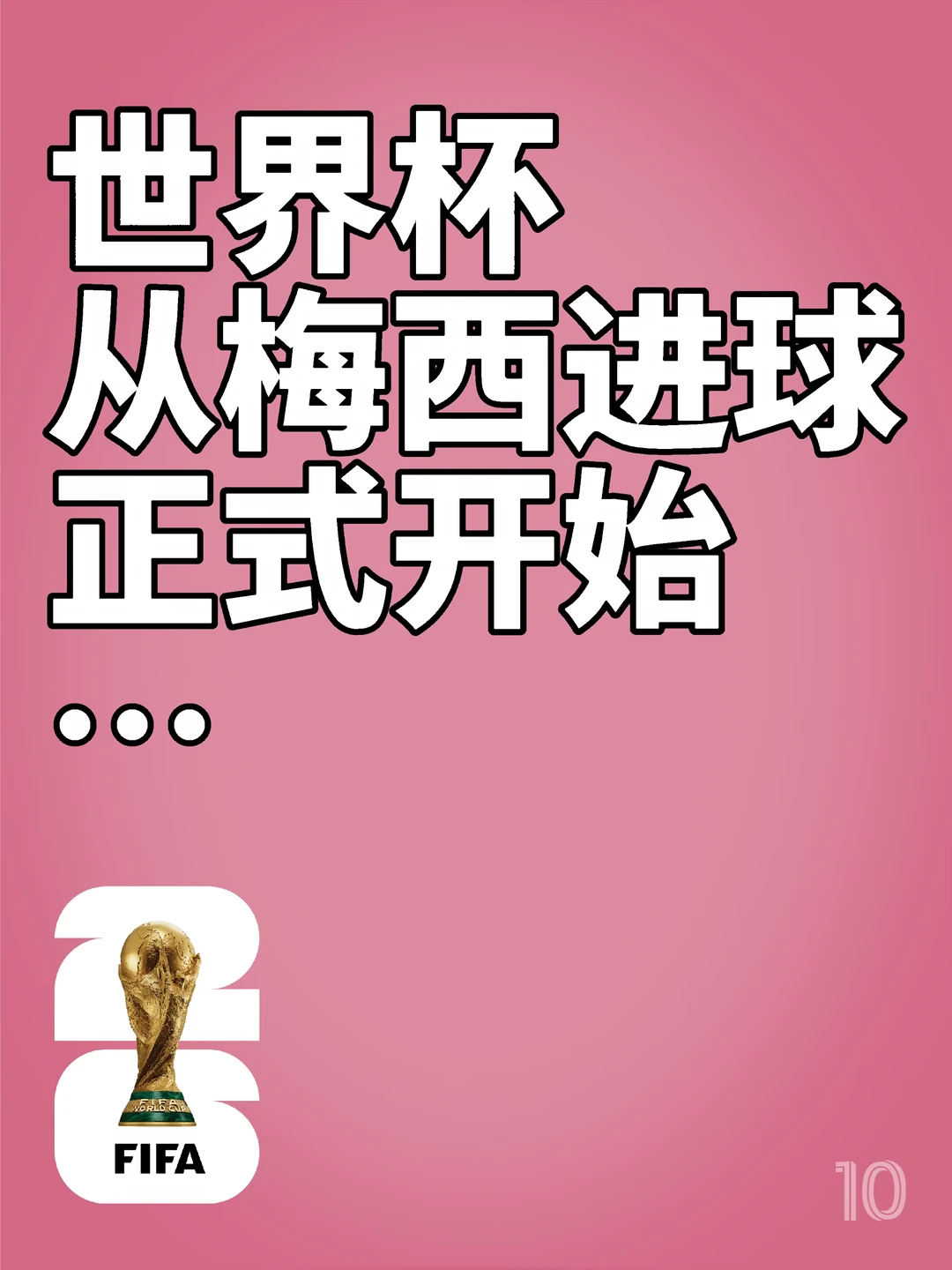 世界杯，从梅西进球开始！