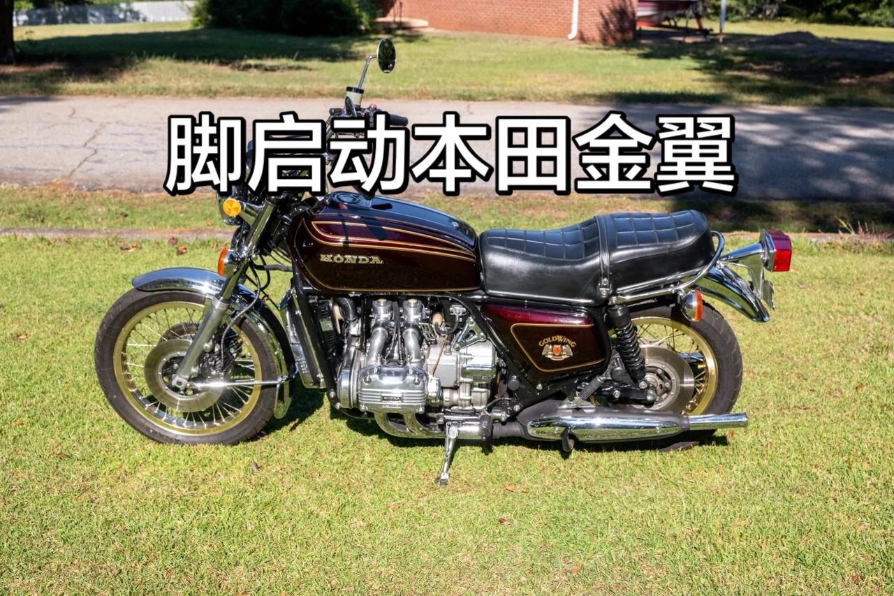 传奇的开始本田初代脚启动金翼你喜欢吗？水平对置4缸声浪震撼。本田金翼 金翼