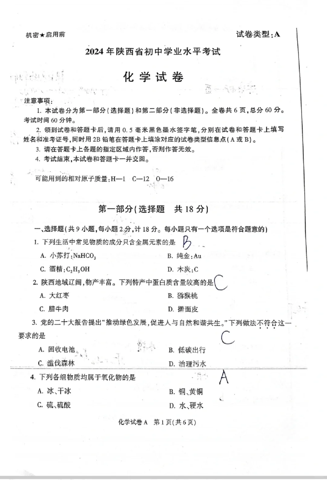 2024陕西省学业水平考试 化学