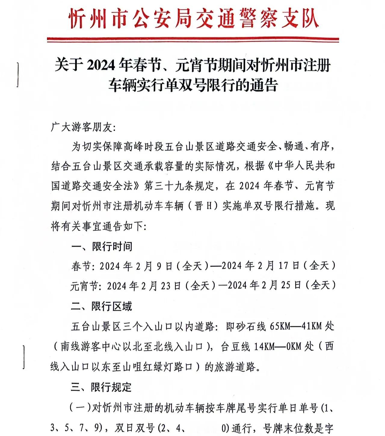 关于2024年春节、元宵节期间五台山景区对忻州市注册车辆实行单双号限行的通告