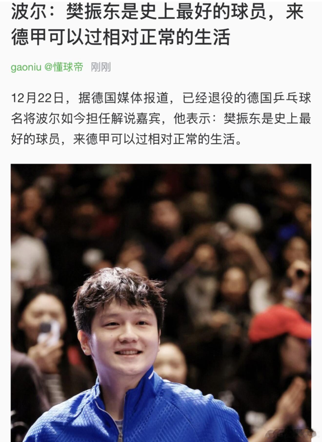 樊振东掀起德国乒乓热樊振东的跨国乒乓号召力 樊振东是史上最好的球员！德甲生活会更
