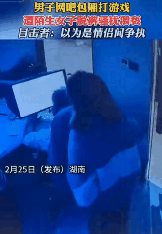 必须严惩！湖南岳阳，女子在网吧包厢，突然脱裤对旁边小伙做出骚扰行为，遭到小伙拒绝