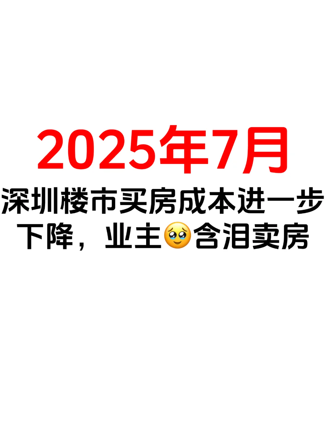买房成本进一步下降，部分业主含泪卖房😭