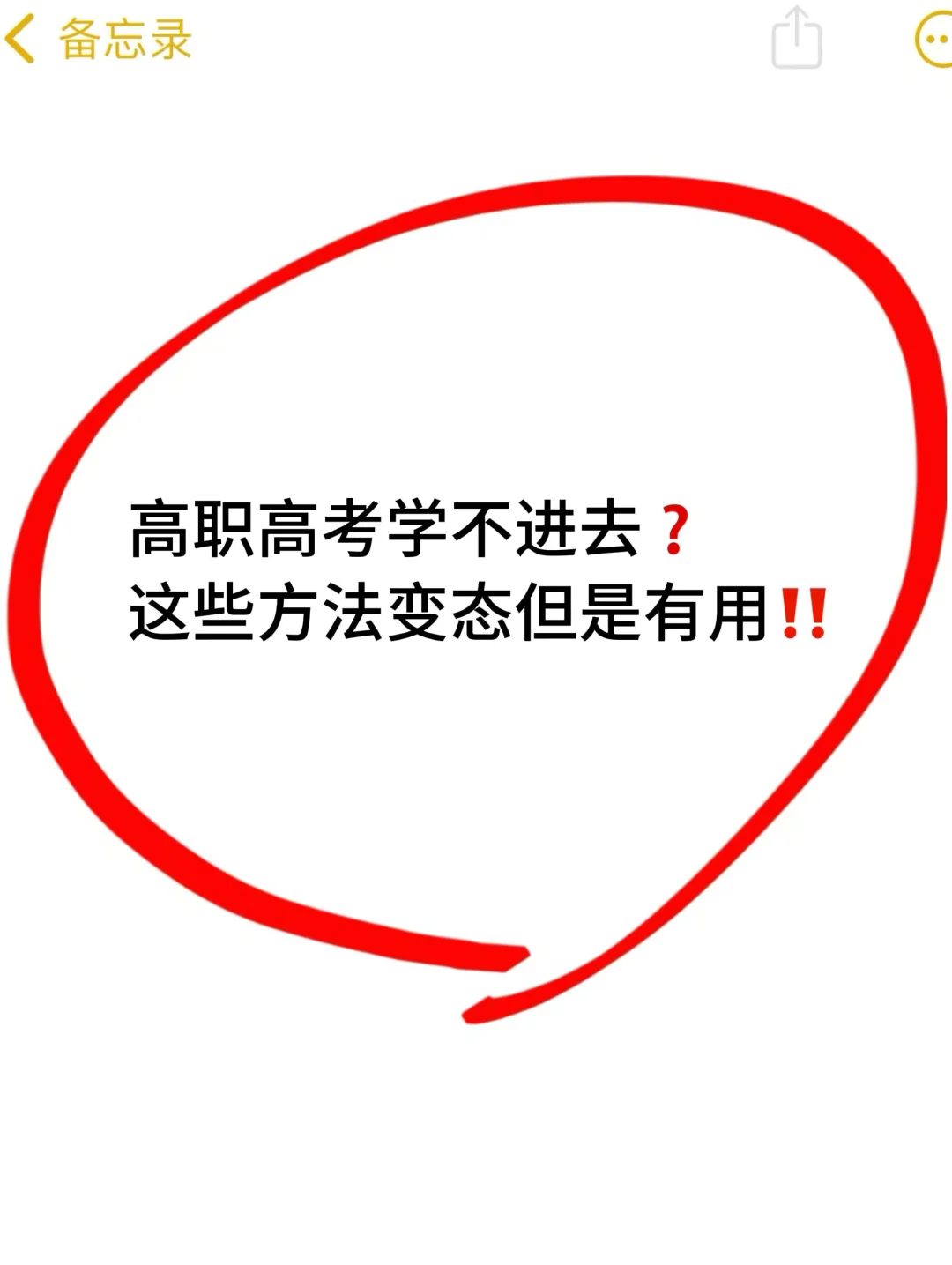 高职高考学不进去❓这些办法变态但有用❗