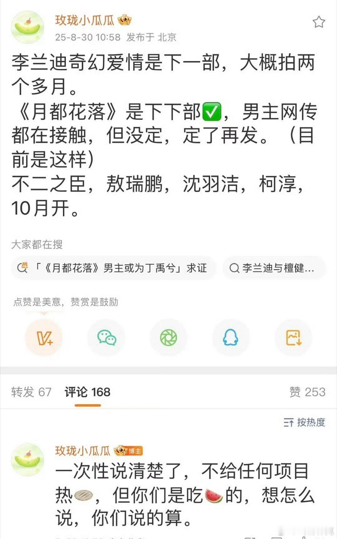 瓜主爆李兰迪先拍和刘昊然的奇幻爱情再月都花落。《不二之臣》敖瑞鹏、沈羽洁、柯淳。