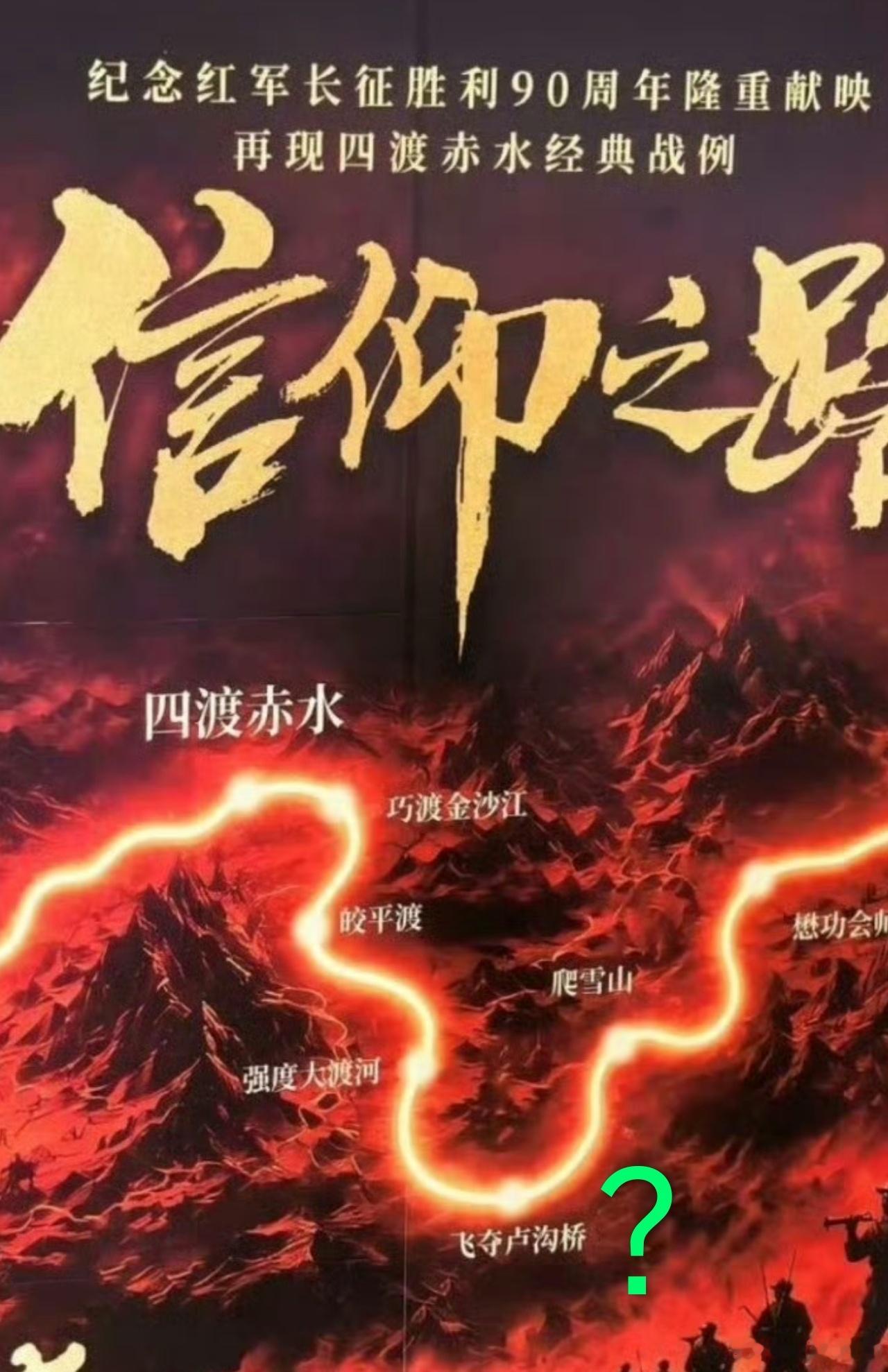 电影四渡，“飞夺泸沟桥”？这是被别人P图了，还是写错了？ 