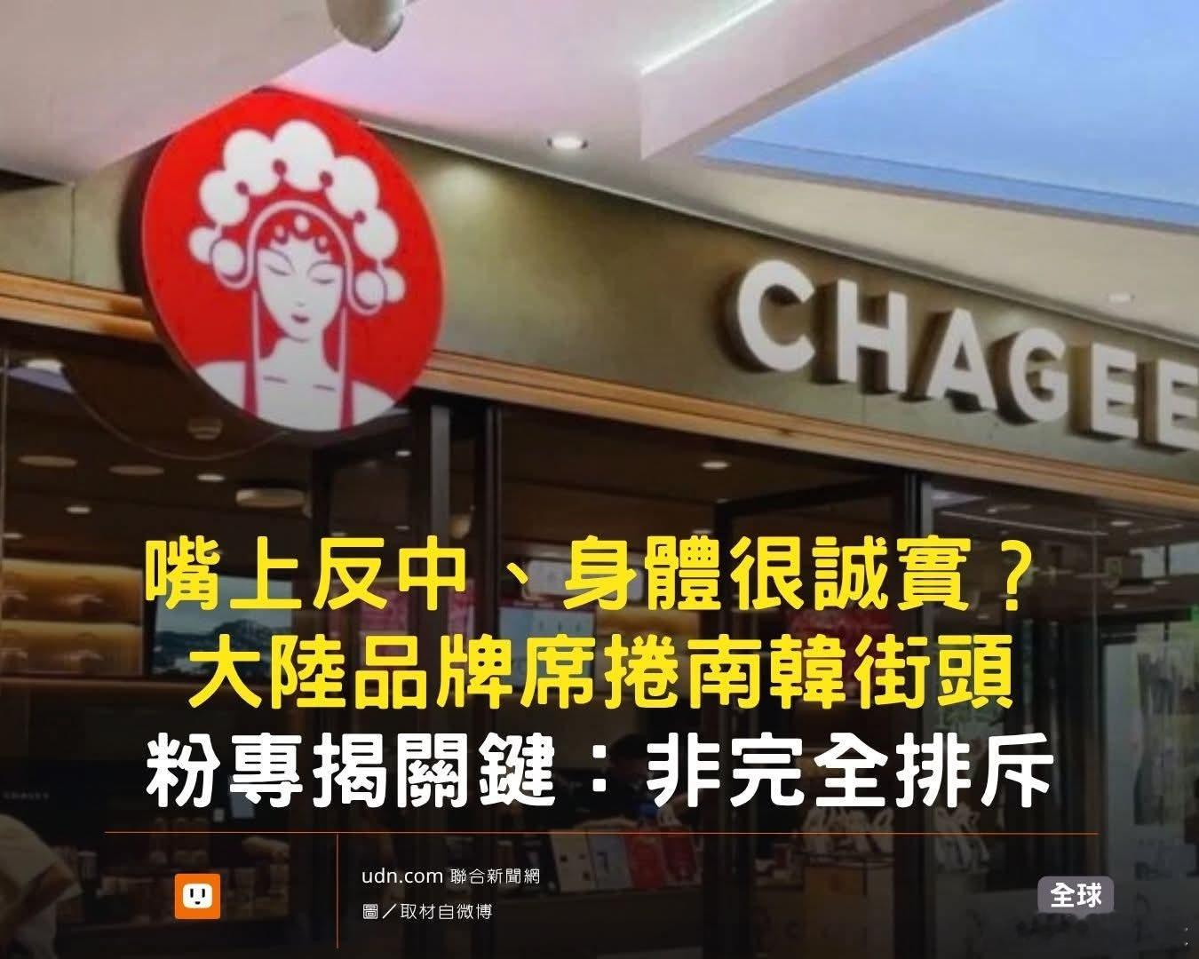 台媒:嘴上反中、身体很诚实，大陆品牌席卷韩国台湾联合新闻网报道，尽管韩国社会存在