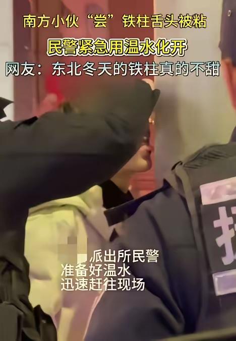 辽宁街头大型社死现场！南方情侣不信邪舔铁柱子，舌头粘住当场报警，民警都看懵了。