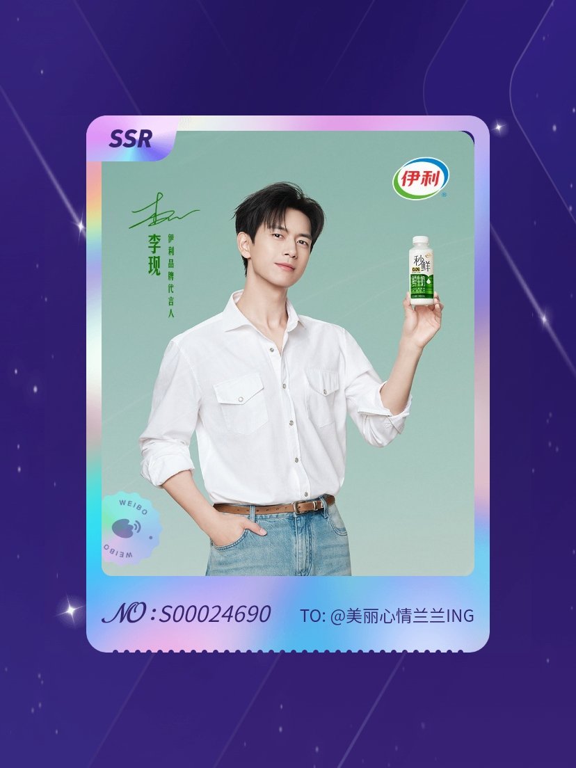 李现 绝版预警！我在“现在喝秒鲜”活动中成功抽到了SSR卡“鲜活即现”，快来一起