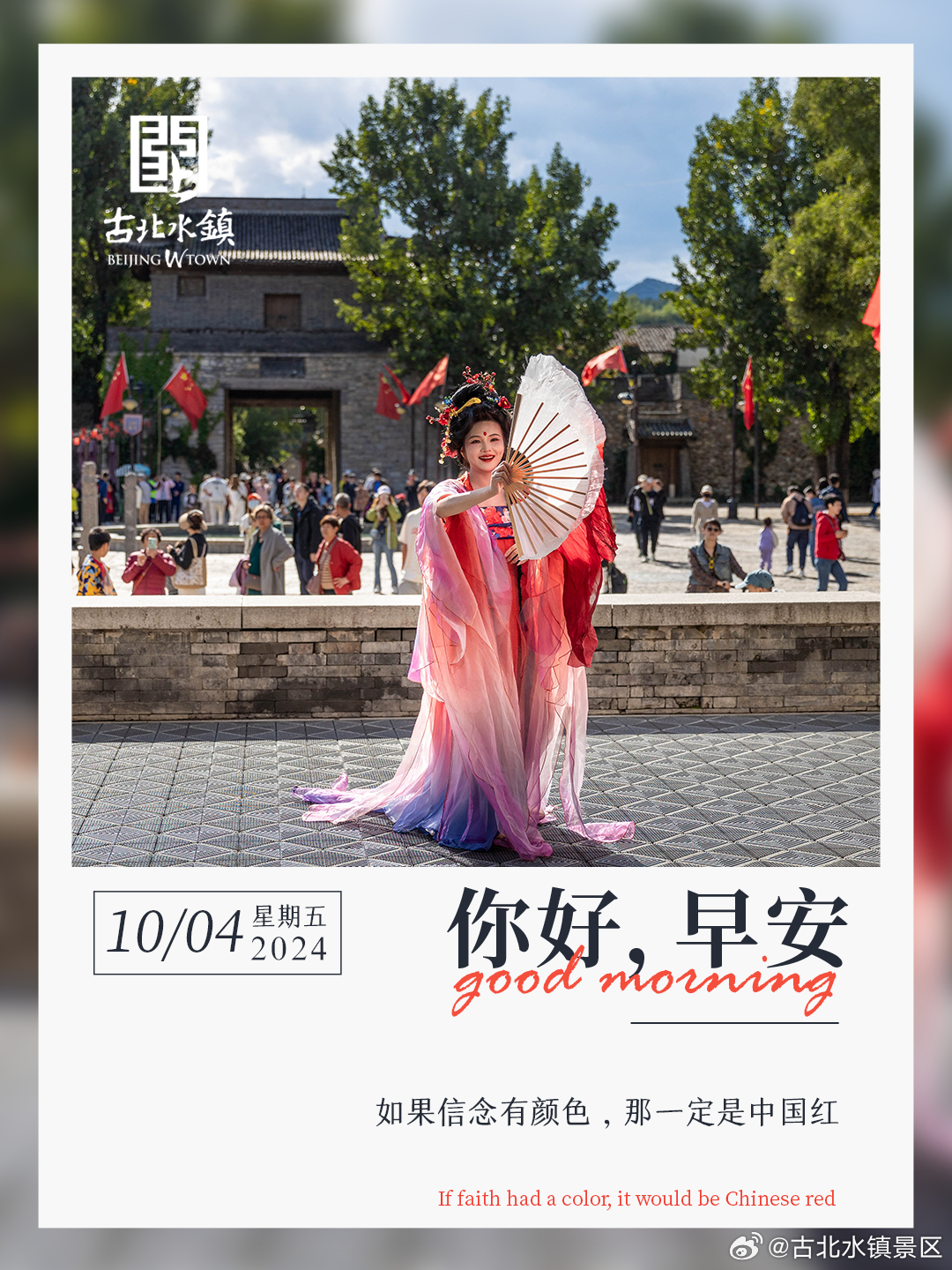 如果信念有颜色，那一定是中国红早安，宝子们~#长城脚下的红叶小镇# #这就是中国