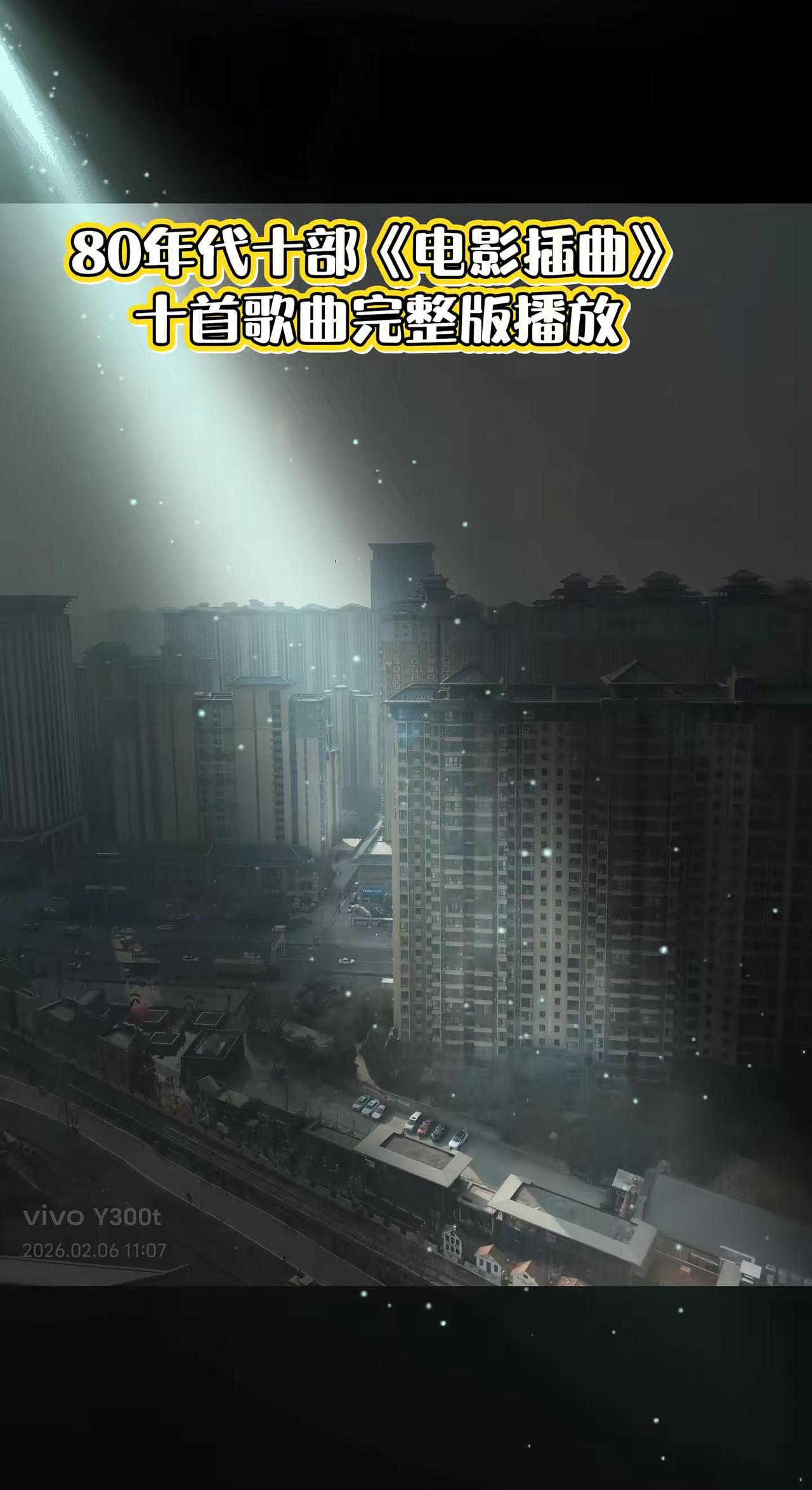 80年代十部《电影插曲》十首歌曲，01，我们的生活充满阳光02，边疆的泉水清又纯