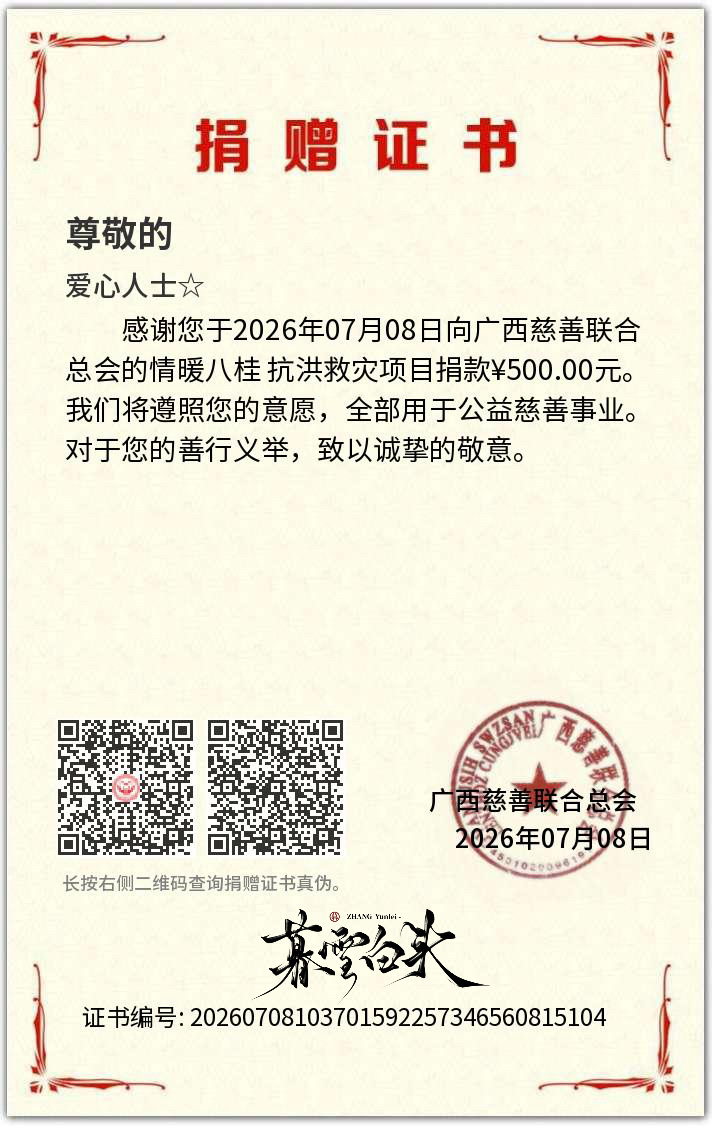 皮下自行捐款，未占用个站款项，能力虽小，但爱心无限张云雷每日一善zyl张云雷 千
