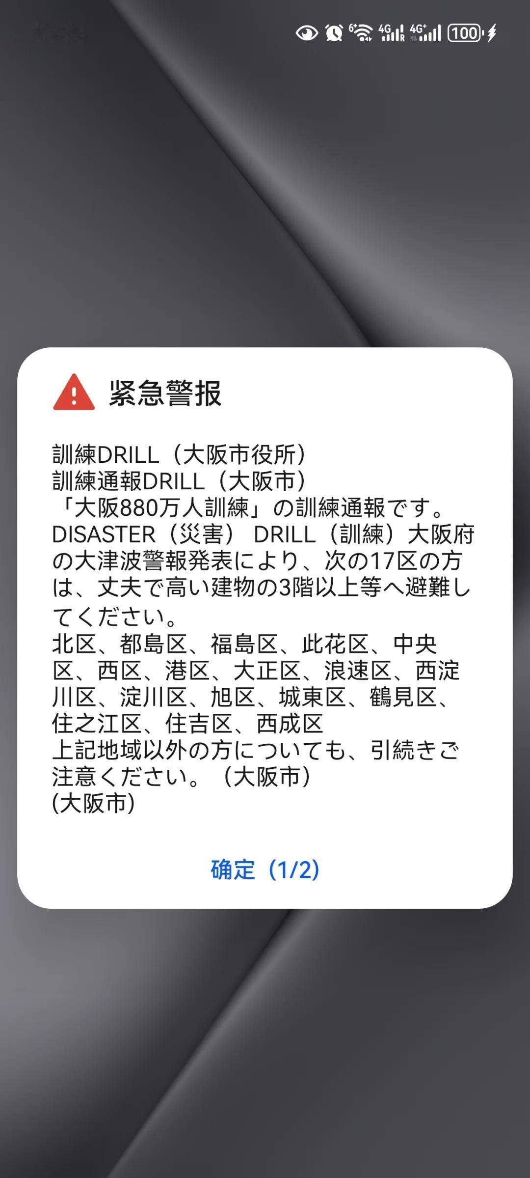 突然收到大阪的手机警报
然后市区广播大声播报，还以为要地震了。大家注意安全 大阪