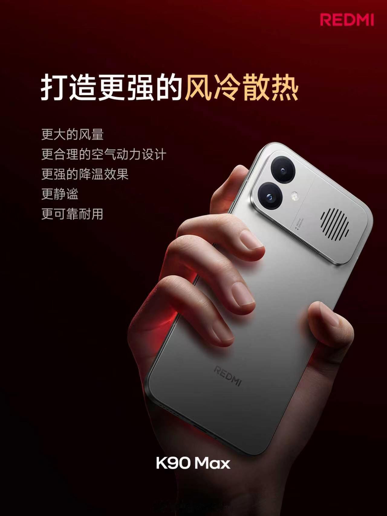 红米K90Max发布会当前最强的手机风扇：更大风扇：直径高达 18.1mm；更大