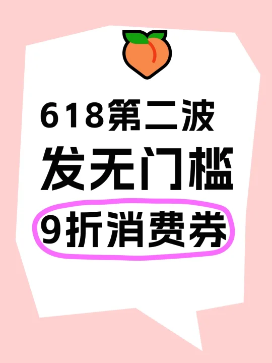 🍑第二波无门槛9折直接立减啊！
