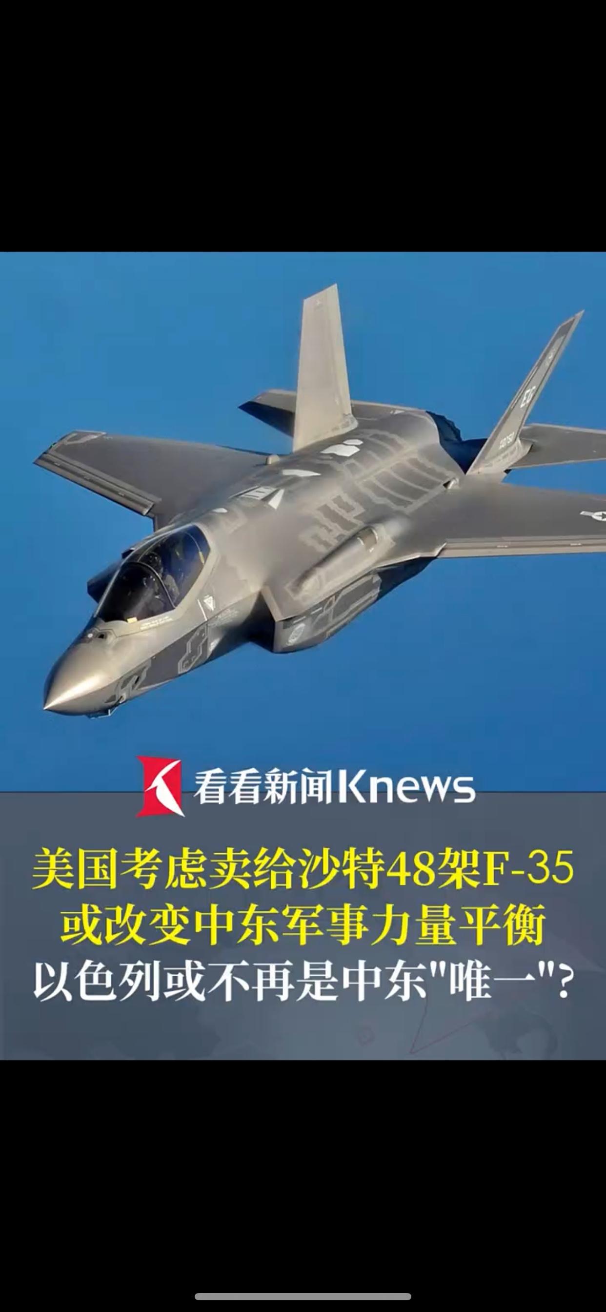 美拟售沙特F-35：中东军力平衡生变？

据知情人士透露，美国正考虑向沙特出售4
