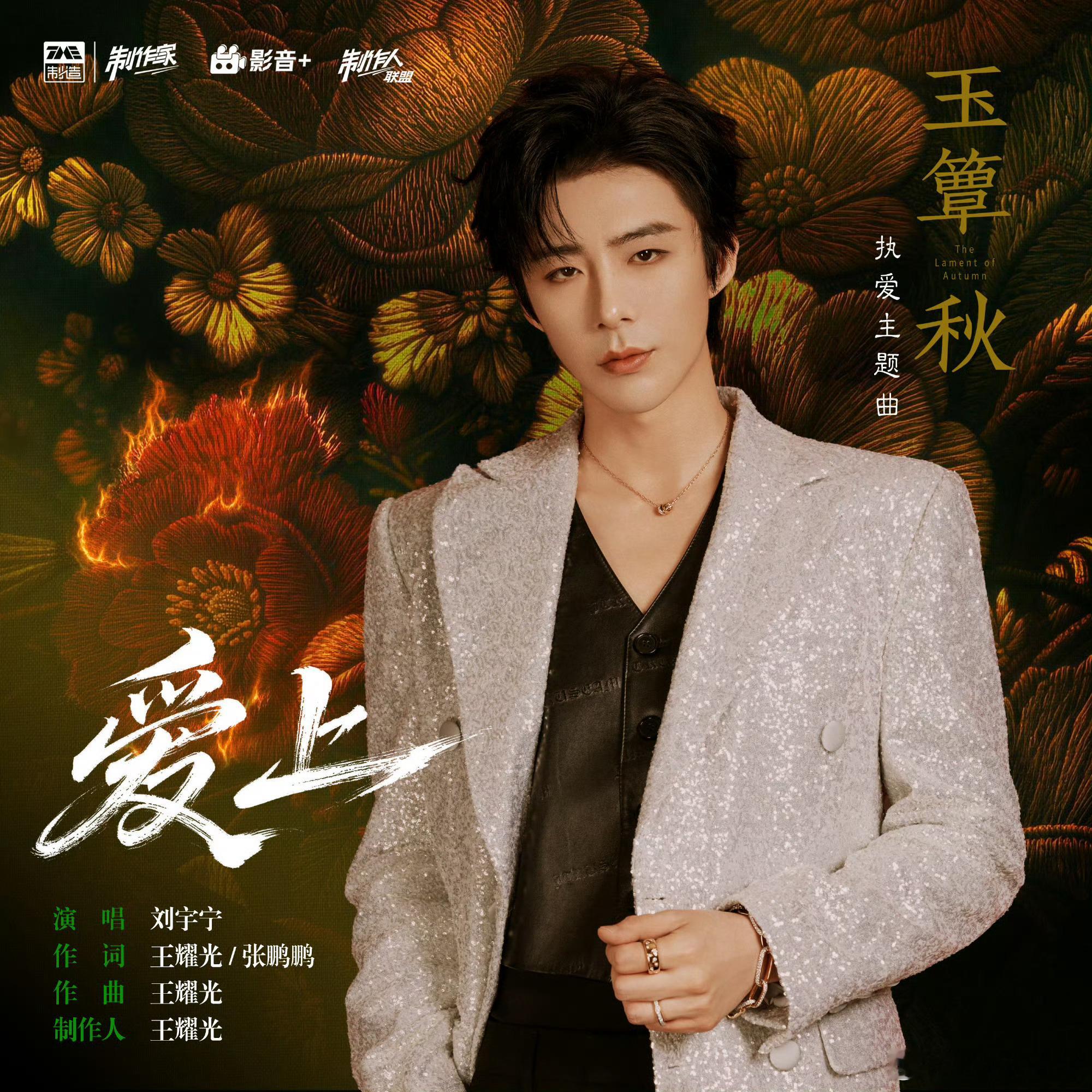 刘宇宁献唱玉簟秋主题曲  | 腾讯音乐由你榜 | 摩登兄弟沉醉在刘宇宁 《爱上》