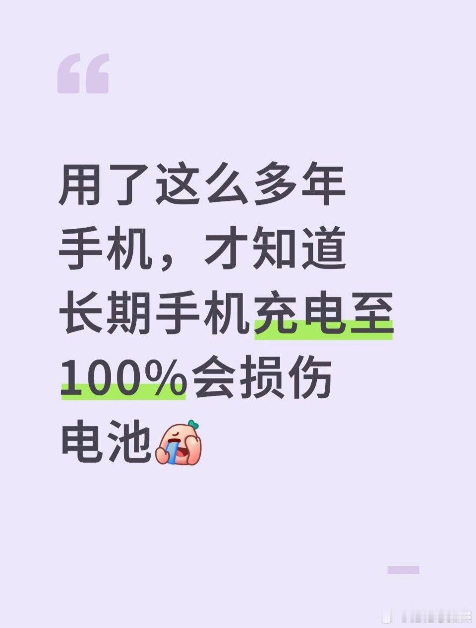 别再把手机充到100%！电池寿命悄悄在缩短
 
很多人习惯睡前给手机充电，一觉醒