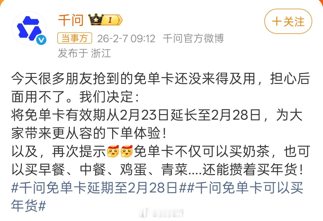 千问千问免单卡有效期延长到2月28日了，其实不一定要买奶茶，其他商品也是可以用这