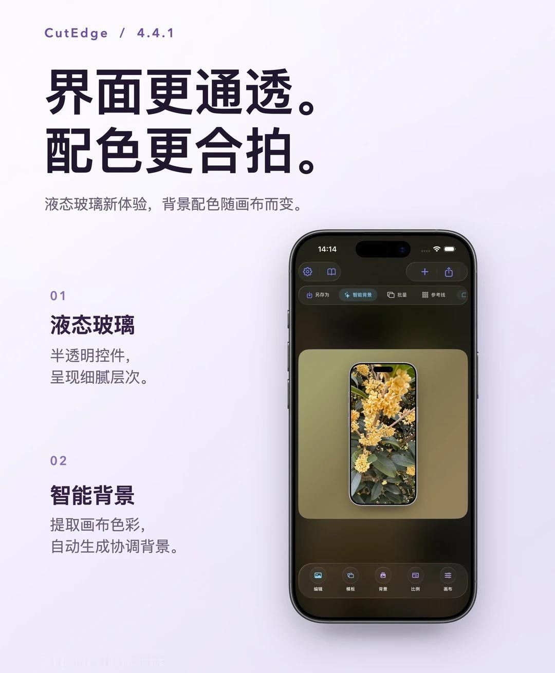 CutEdge更新：液态玻璃与智能背景
这 是一款适用于 iPhone 和 iP