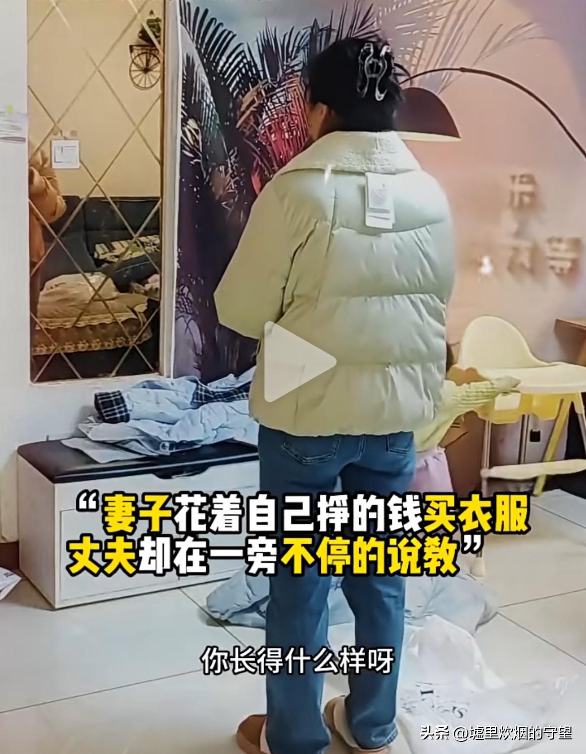 女子吐槽丈夫：我过年花自己的钱买了一件衣服，在穿试时，丈夫却在一旁不停地说教：你