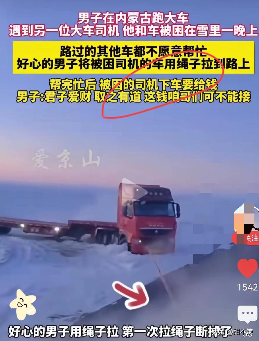 男子在内蒙古跑大车，半路上看到一部大货车困在雪地里，上前一问得知，该车司机已经在