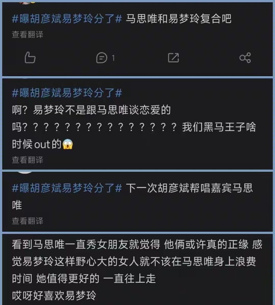 易梦玲胡彦斌被爆分手后没想到很多网友喊话马思唯，结果马思唯转头就发了现女友照片秀