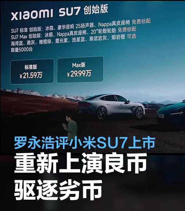 #罗永浩评小米SU7上市：重新上演良币驱逐劣币的史诗性一幕#
日前，罗永浩发文谈