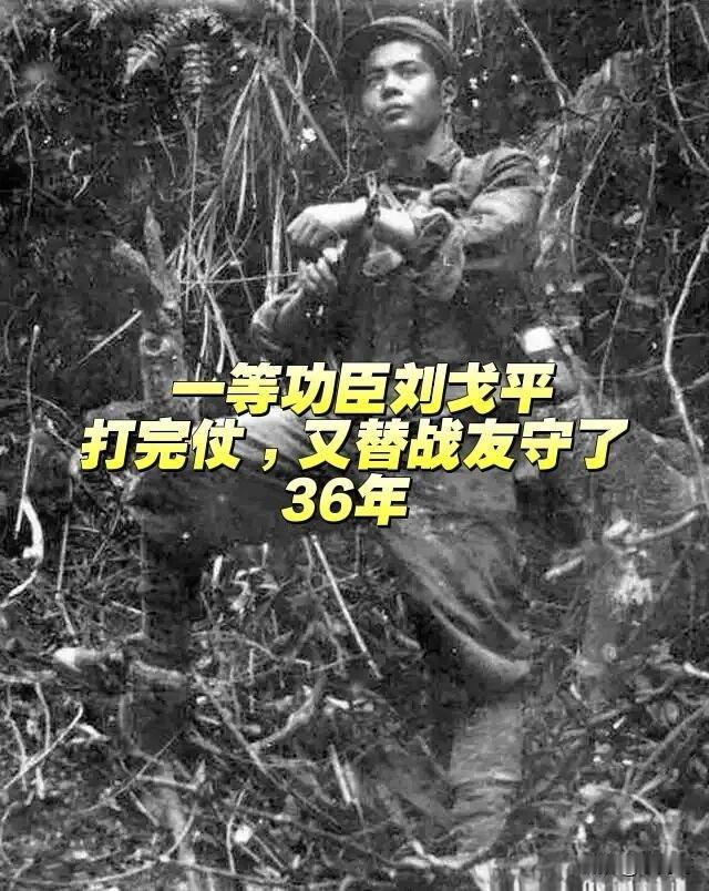 一等功臣刘戈平：打完仗，为战友守了36年
他是110团5连6班班长，1979年，