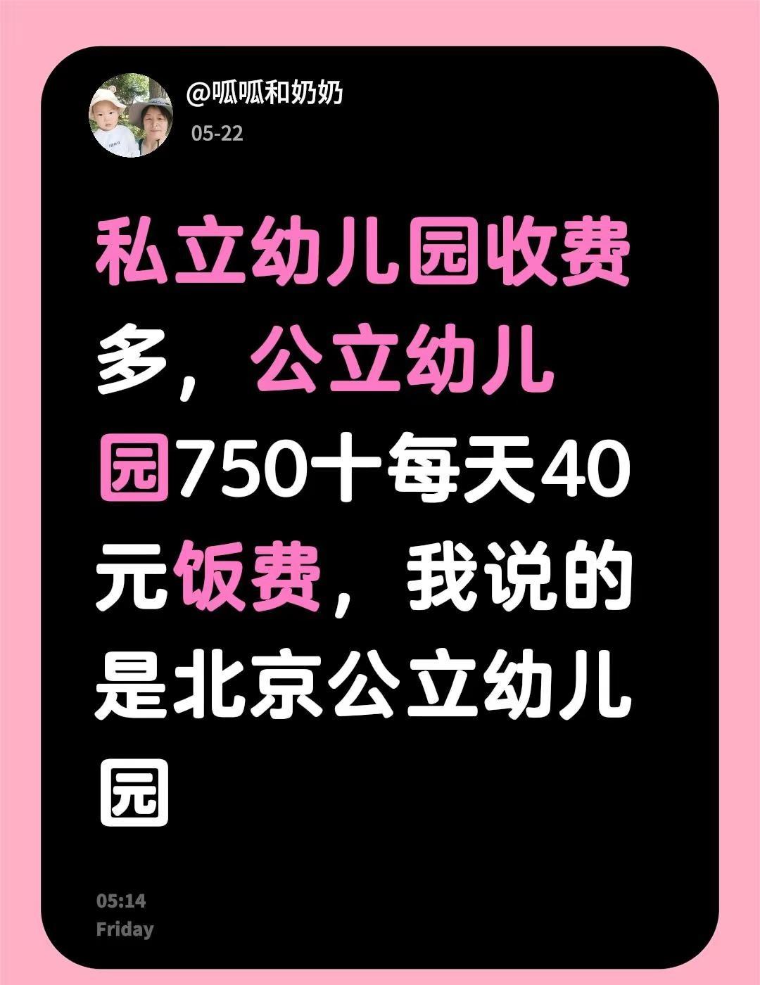 我回复了@顺理成张 的评论：私立幼儿园收费多，公立幼儿园750十每天40元饭费，